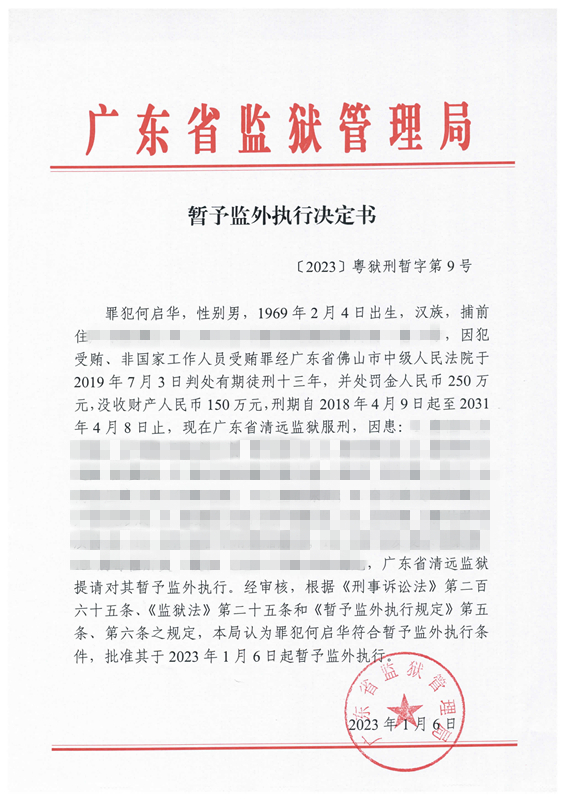 暂予监外执行决定书〔2023〕粤狱刑暂字第9号（清远监狱罪犯何启华）.jpg