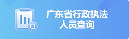 365体育世界杯专用版_365bet体育在线下载_线上365bet注册行政执法人员查询