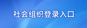 社会组织登录入口