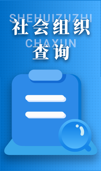 社会组织查询
