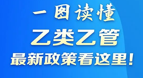 “乙类乙管”，最新政策看这里！